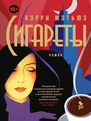 cover image of Сигареты